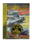 Монета танк Т-34 Монета танк Т-34
