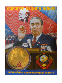 Монета Брежнев эмаль