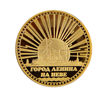 Монета это город ЛЕНИНГРАД