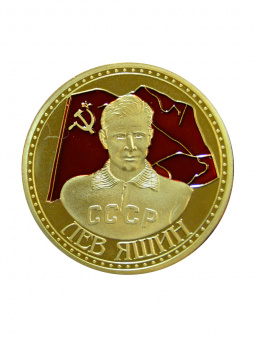 Монета ЯШИН эмаль