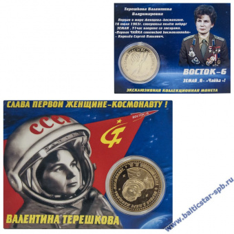 Монета Валентина Терешкова