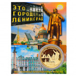 Монета это город ЛЕНИНГРАД Монета это город ЛЕНИНГРАД