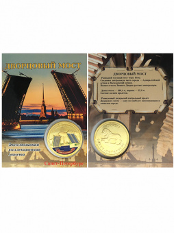 Монета Мосты с эмалью