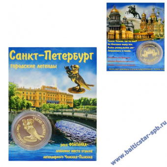 Монета Чижик-Пыжик сер.-зол.