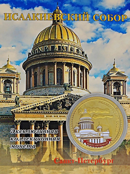 Монета Исаакий с эмалью