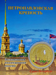 Монета Петропавловская крепость с эмалью