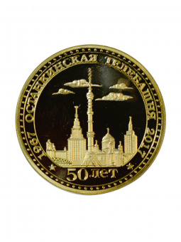 Монета Останкинская телебашня