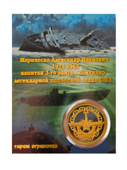 Монета Маринеско серебро/золото