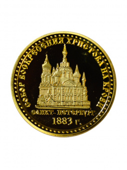 Монета СПАС СПб