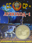 Монета Луноход зол.