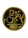 Монета Антикризисный рубль Монета Антикризисный рубль
